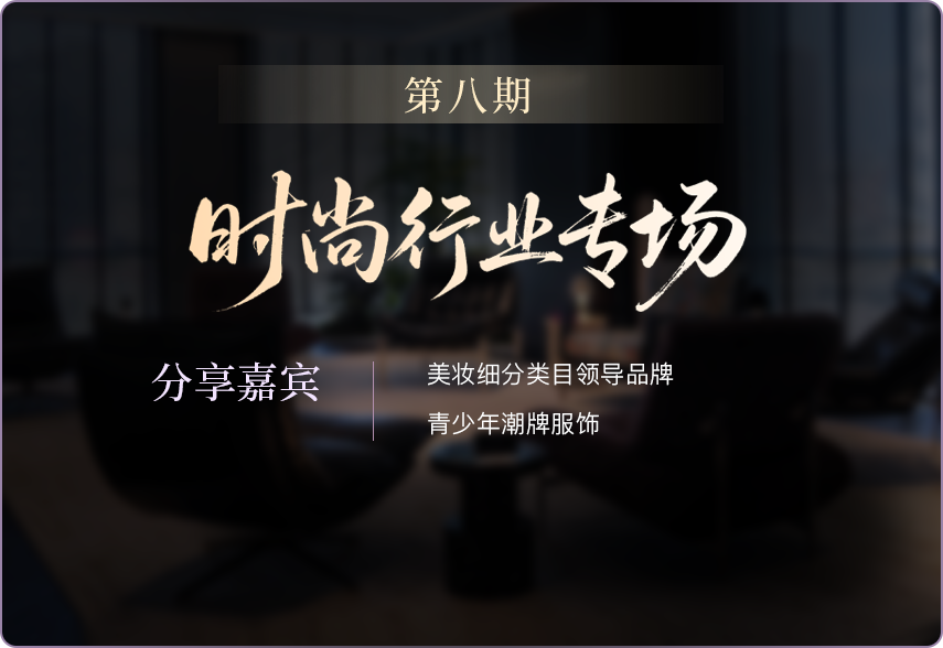 第八期私享会