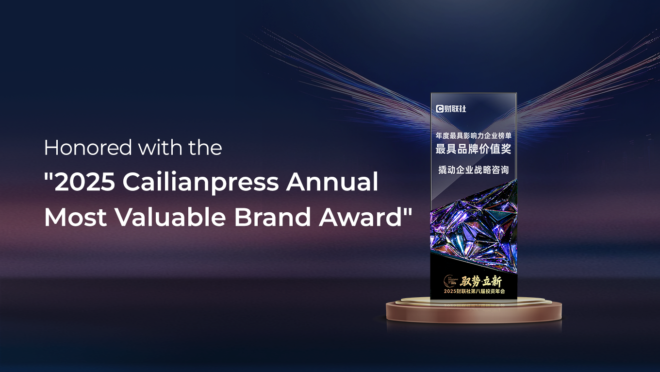 2025 Cailianpress Annual Most Valuable Brand Award