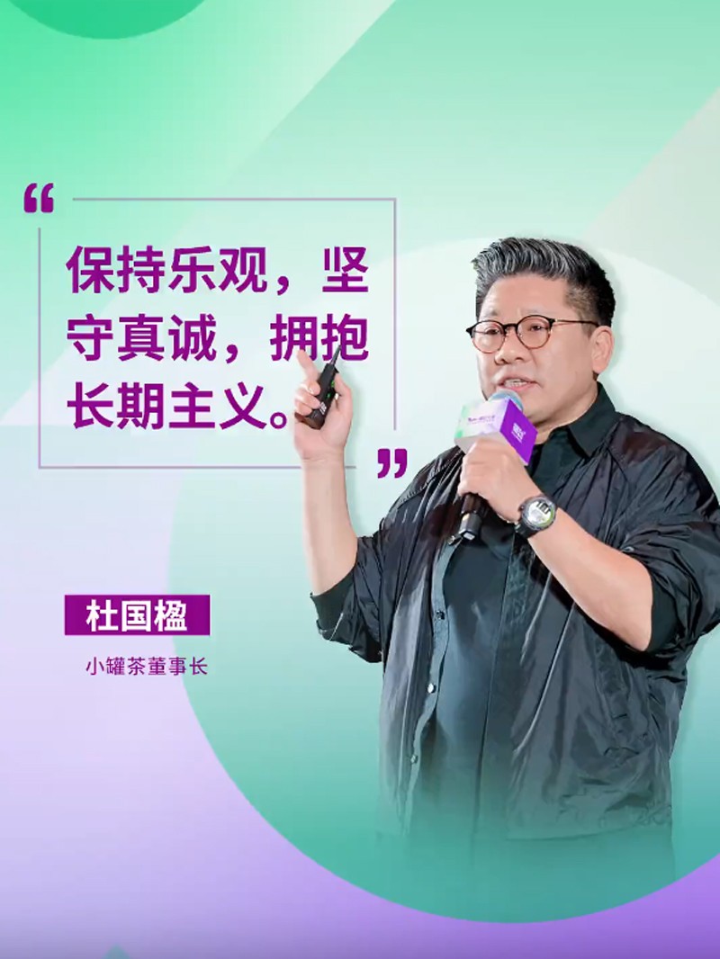 保持乐观，坚守真诚，拥抱长期主义。