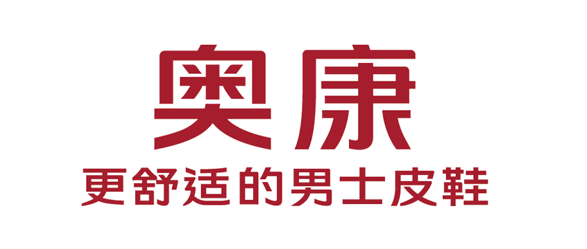 奥康