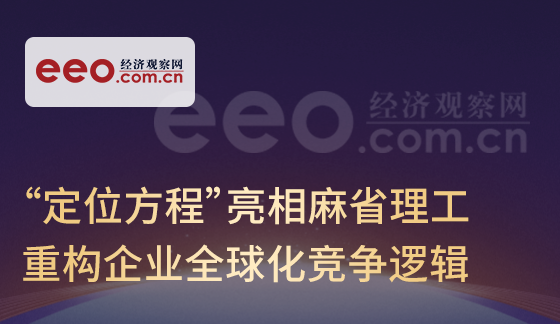 经济观察网 | “定位方程”亮相麻省理工，重构企业全球化竞争逻辑