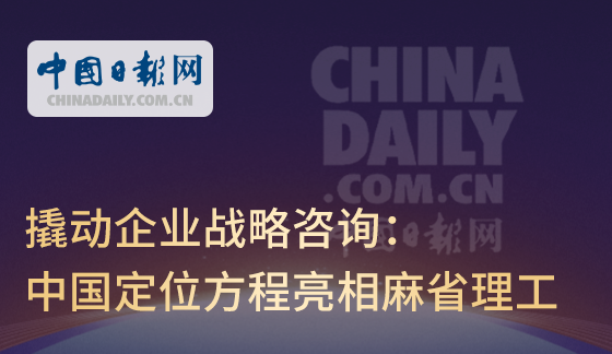 中国日报网 | 撬动企业战略咨询：中国定位方程亮相麻省理工