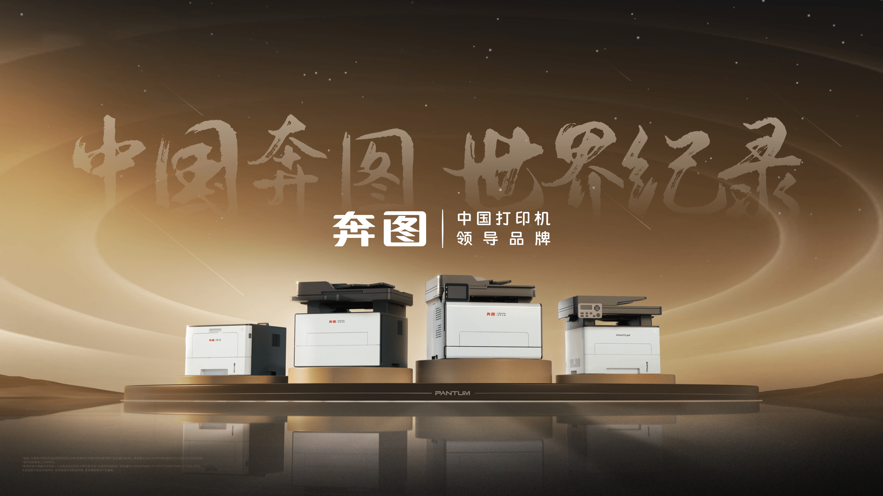 奔图